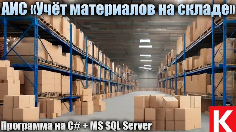 АИС «Учёт материалов на складе». Программа на Visual C# + СУБД MS SQL ...