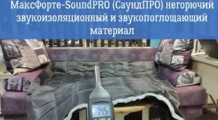 МаксФорте SoundPRO (саундпро) натурные испытания снижения акустического ...