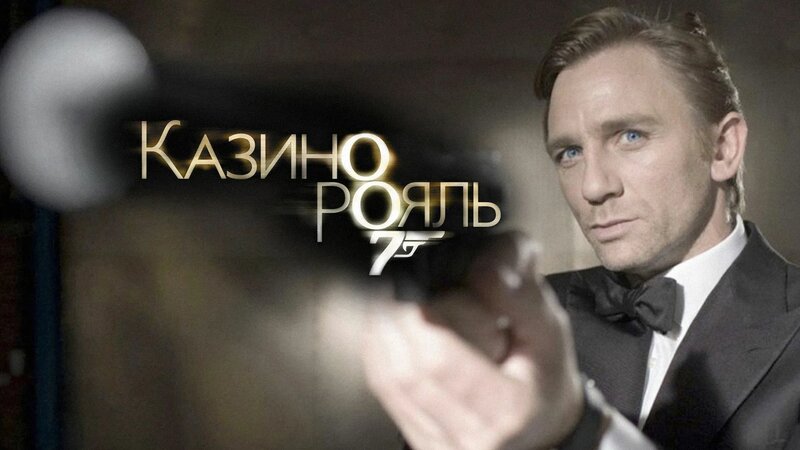 Казино Рояль | Casino Royale (2006) - Смотреть онлайн в поиске Яндекса ...