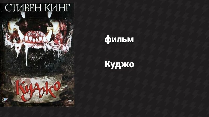 Куджо (фильм, 1983) - Смотреть онлайн в поиске Яндекса по Видео