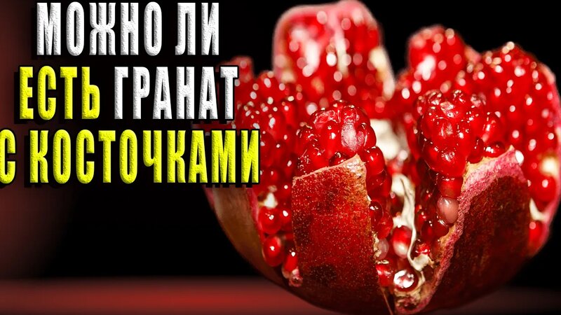 Можно ли есть гранат с косточками? - Смотреть онлайн в поиске Яндекса ...