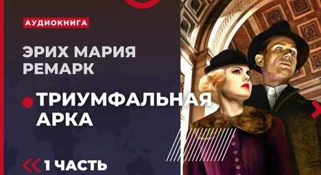 Триумфальная арка. Эрих Мария Ремарк. Аудиокнига. Часть 1 - Смотреть ...