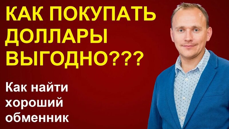 Как Выгодно покупать и продавать валюту (доллары, евро, фунты, юани ...