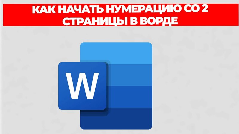 Как начать нумерацию со 2 страницы в ворде - Смотреть онлайн в поиске ...