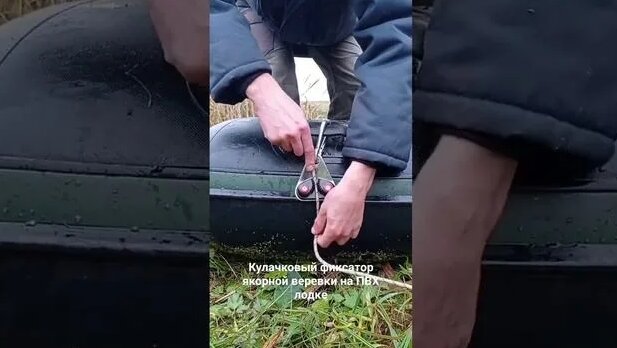 Кулачковый фиксатор якорной веревки. Мобильный рым для рыбалки с лодки ...