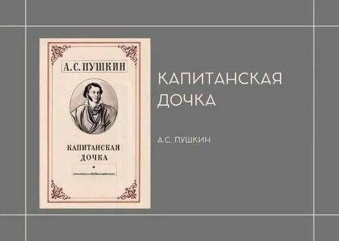 «Капитанская дочка» Пушкин А. С Краткое содержание - Смотреть онлайн в ...