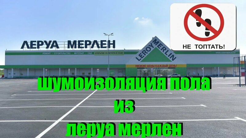 Шумоизоляция пола из леруа мерлен. Материалы - Смотреть онлайн в поиске ...