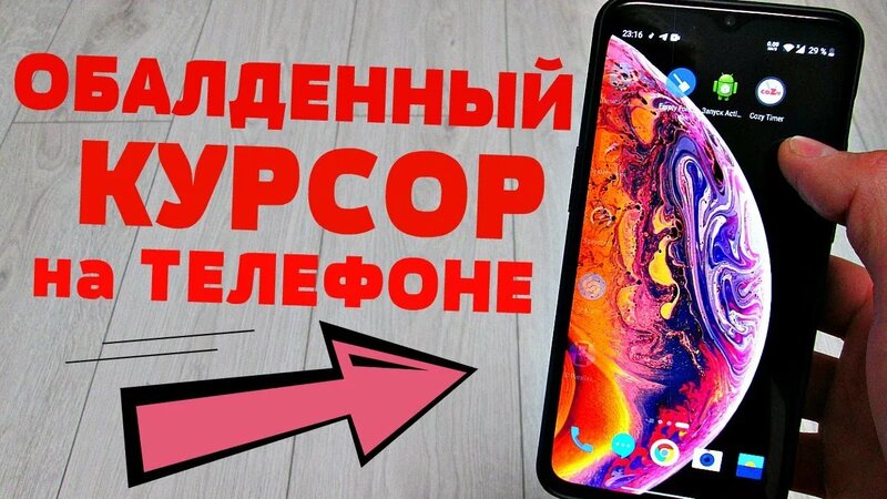 Пойдем покажу, как включить курсор на любом android всего за 1 минуту ...