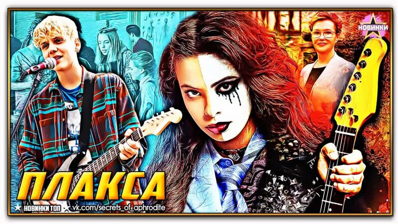 Плакса (2023) - Смотреть онлайн в поиске Яндекса по Видео