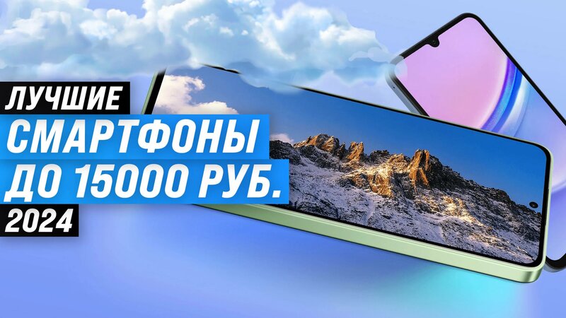 ТОП–8 лучших недорогих смартфонов до 15000 рублей 2024 года: Какой ...