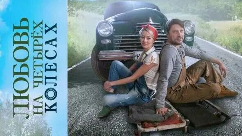 Любовь на четырех колесах. Мелодрама.Фильм - Смотреть онлайн в поиске ...
