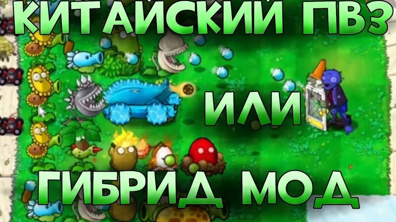 Гибрид МОД НА ПВЗ!!!1!! pvz:Hybrid Mod - Смотреть онлайн в поиске ...