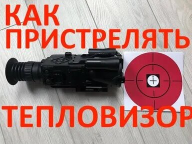 Термоконтрастная мишень для тепловизионного прицела - что выбрать ...