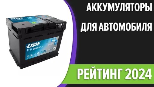 ТОП—8. Лучшие аккумуляторы для автомобиля с Start Stop [AGM, EFB ...