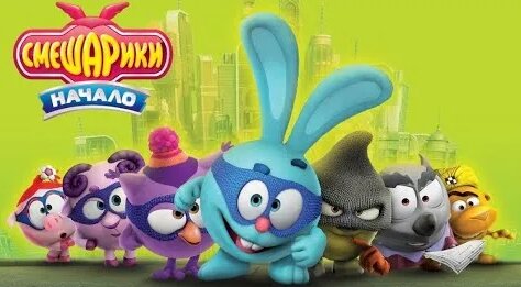 Смешарики Начало Полнометражный анимационный мультфильм (2011)