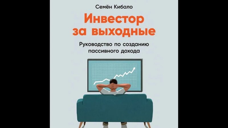 Семён Кибало – Инвестор за выходные. Руководство по созданию пассивного ...