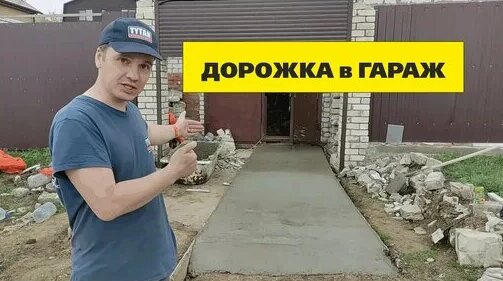 Первая дорожка в гараж - Смотреть онлайн в поиске Яндекса по Видео