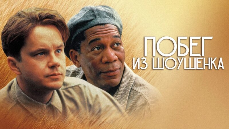 Побег из Шоушенка (фильм, 1994) - Смотреть онлайн в поиске Яндекса по Видео