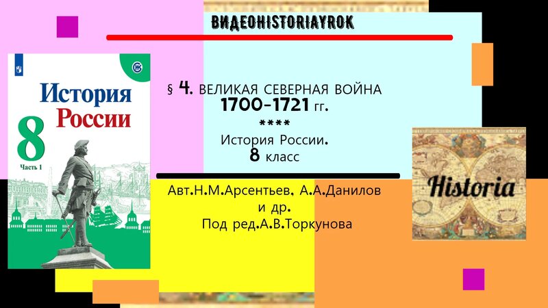 § 4.Великая Северная война 1700 - 1721 гг. История России. 8 класс.Под ...