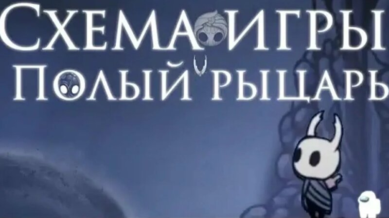 Схема игры Холлоу Найт [Hollow knight] - Смотреть онлайн в поиске ...