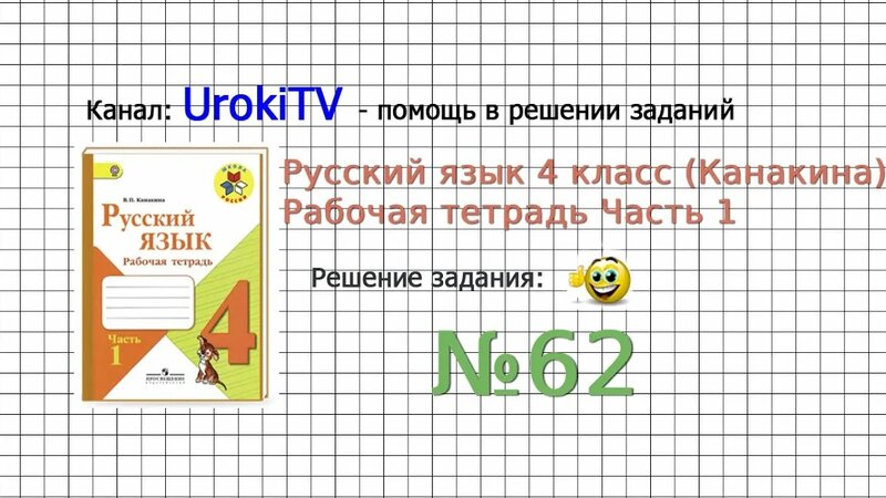 Упражнение 62 - ГДЗ по Русскому языку Рабочая тетрадь 4 класс (Канакина ...
