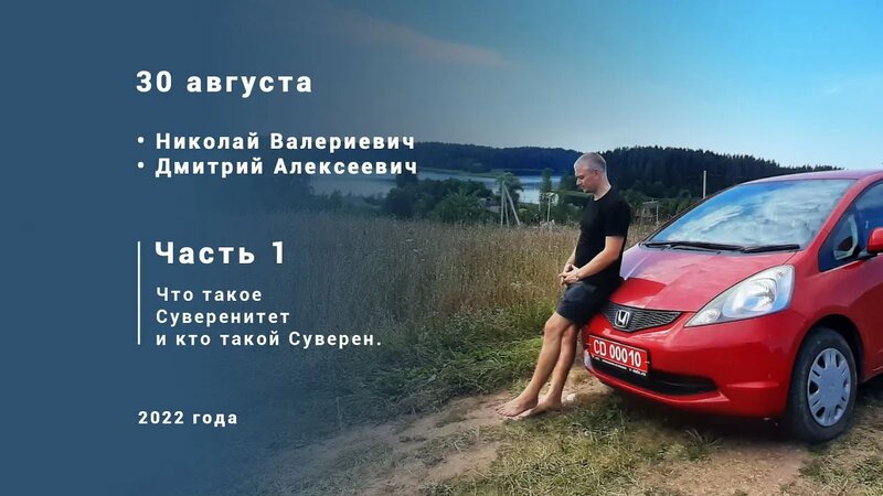 Часть 1. Что такое Суверенитет и кто такои Суверен. Николаи Валериевич ...