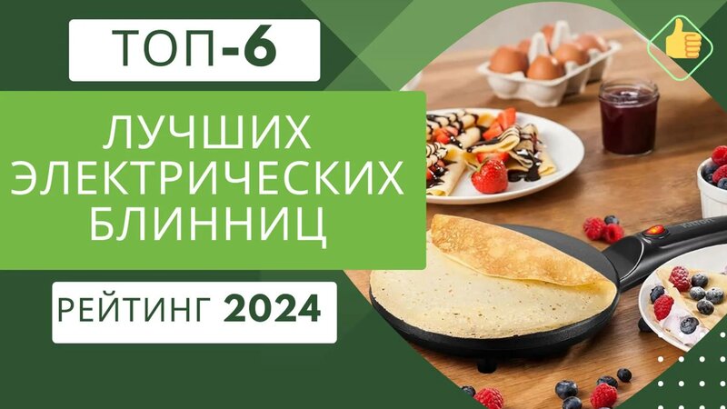 ТОП-6. Лучших электрических блинниц для дома Рейтинг 2024 Какую ...