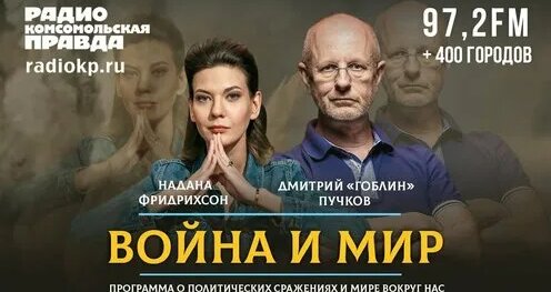 Дмитрий «Гоблин» Пучков и Надана Фридрихсон | Война и МИР | Дмитрий ...