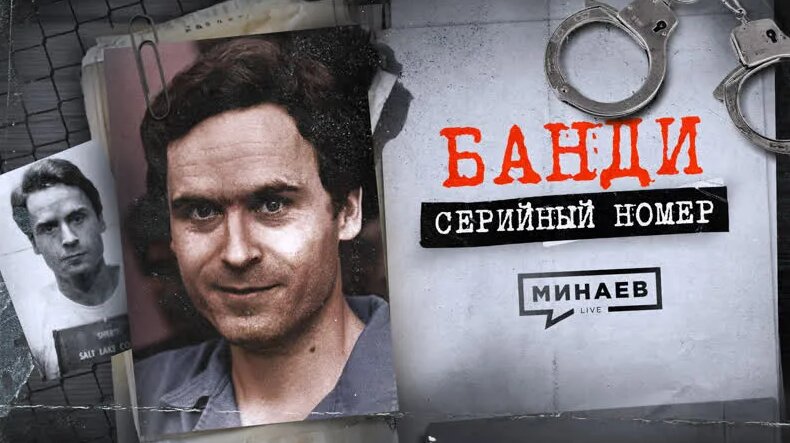Банди: Из политика в маньяки / Серийный Номер / Минаев - Смотреть ...