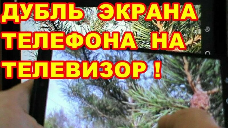 КАК Транслировать Экран Телефона НА Телевизор ! ПРИ Помощи ТВ Приставки