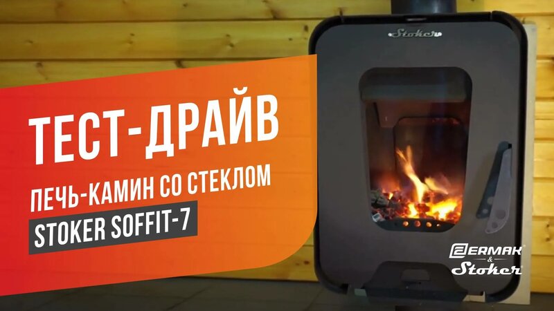 Печь-камин со стеклом для дома и дачи Stoker Soffit-7 (длительное ...