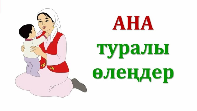 Ана туралы өлеңдер