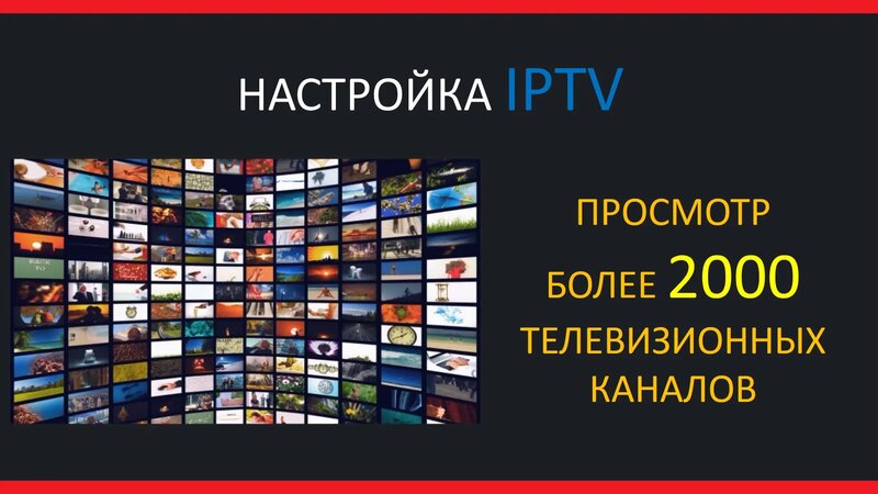 Настройка IPTV для просмотра телевизионных каналов Edemtv Ilooktv ...