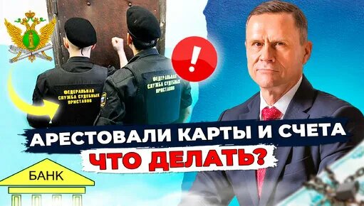 Что делать, если приставы арестовали все банковские карты и счета ...