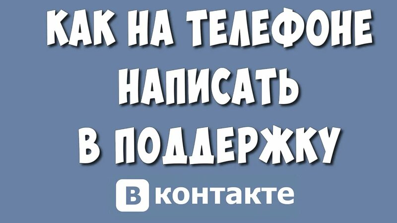 Как Написать в Поддержку ВКонтакте с Телефона / Где Поддержка ВК в ...