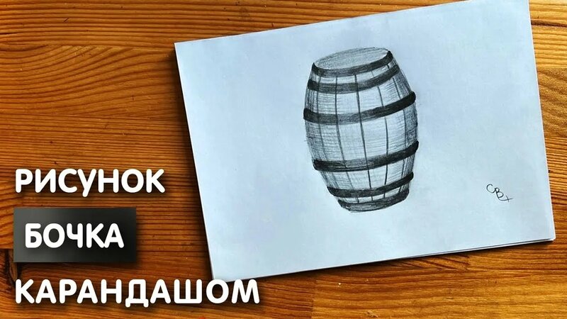 как нарисовать бочку