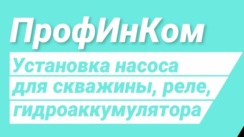 Установка насоса для скважины, реле давления, гидроаккумулятора, фильтров