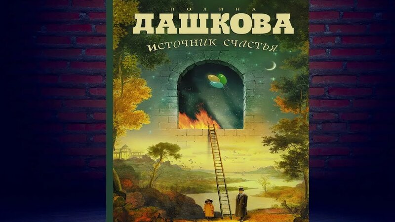 Источник счастья. Книга 1 (Полина Дашкова) Аудиокнига - Смотреть онлайн ...