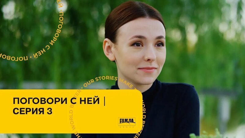 Поговори С НЕЙ. Серия 3. Мелодрама. Лучший Сериал Про Любовь ...