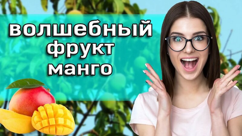 Что творит манго с вашим организмом | 7 полезных свойств манго | польза ...