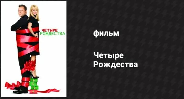 Четыре Рождества (фильм, 2008) - Смотреть онлайн в поиске Яндекса по Видео