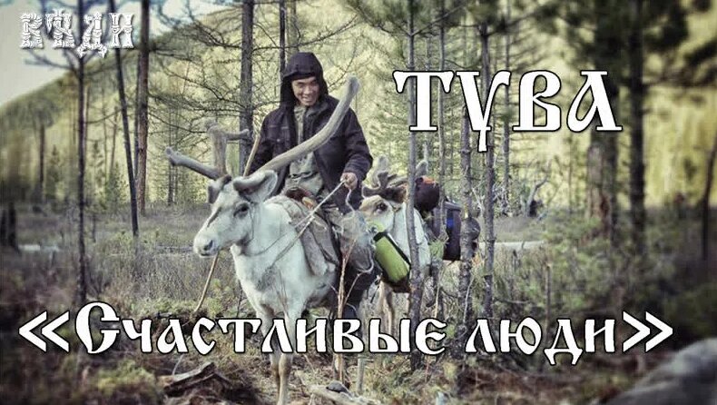 Документальный фильм - «Счастливые люди. тува» - Смотреть онлайн в ...