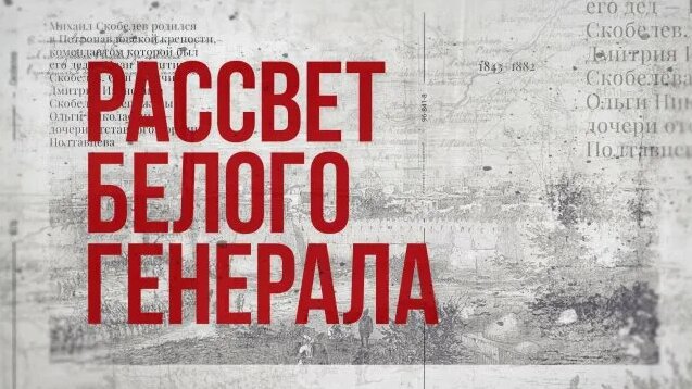 Документальный фильм "Рассвет Белого генерала" (2022) - Смотреть онлайн ...