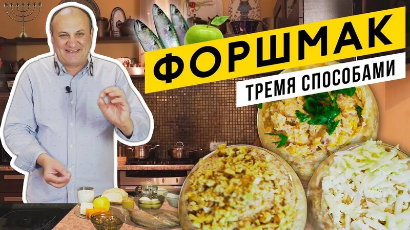 Форшмак из сельди - 3 Версии в одном видео | Еврейский заменитель ...