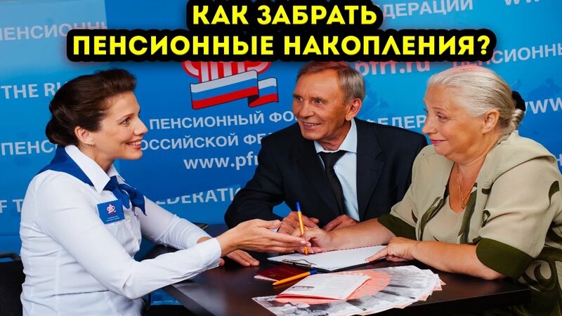 Как можно до выхода на пенсию, забрать пенсионные накопления - Смотреть ...