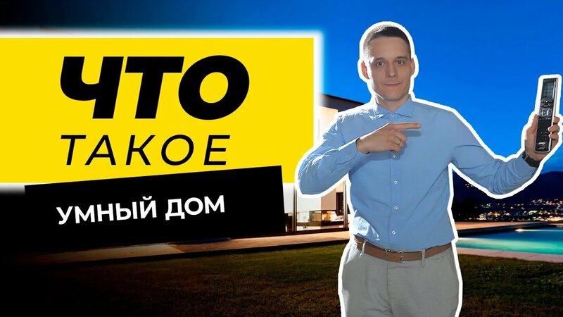 Что такое умный дом? | система умный дом | сколько стоит умный дом ...