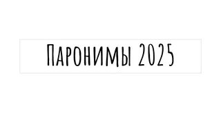 Все паронимы для ЕГЭ по русскому 2025 | слушай и запоминай - Смотреть ...