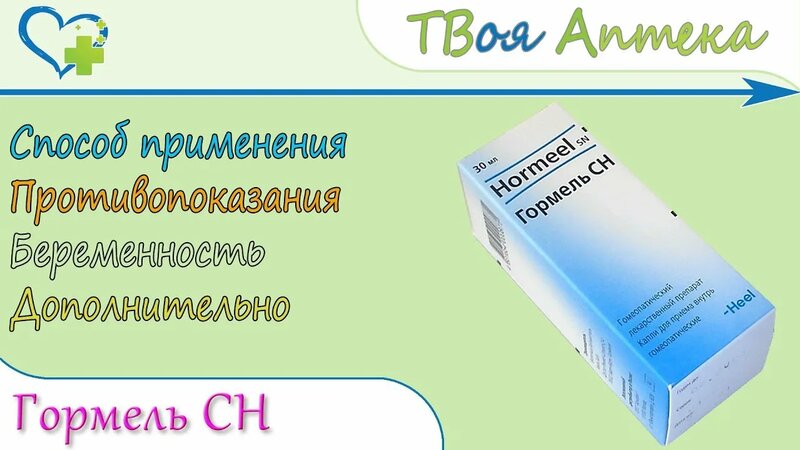 Гормель СН Капли (гомеопатические) показания, описание, отзывы ...