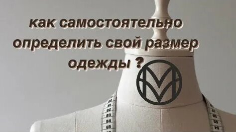 как самостоятельно определить свой размер одежды?
