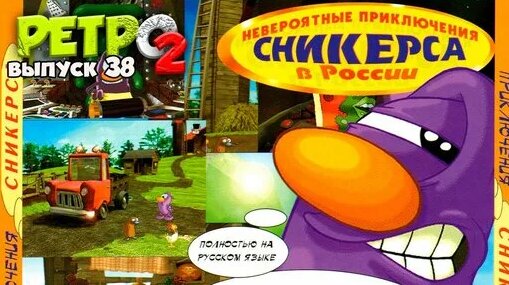 Приключения Сникерса в России - ПК - Ретро2 - Выпуск 38 | Artem SHOF ...